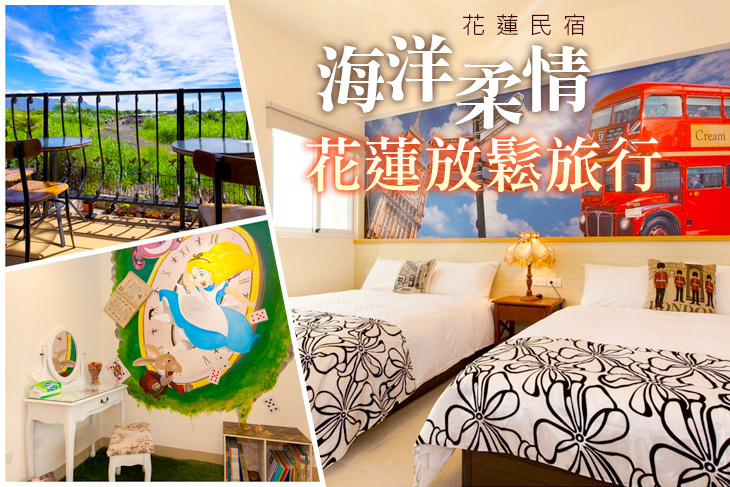 花蓮-海洋柔情民宿