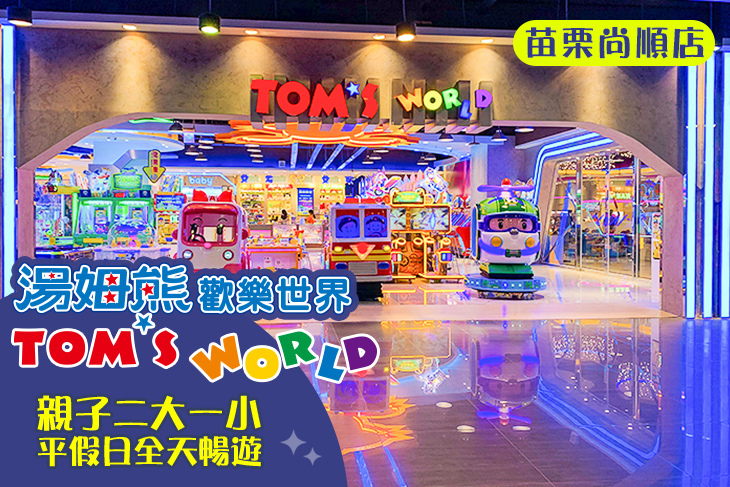 湯姆熊歡樂世界-苗栗尚順店