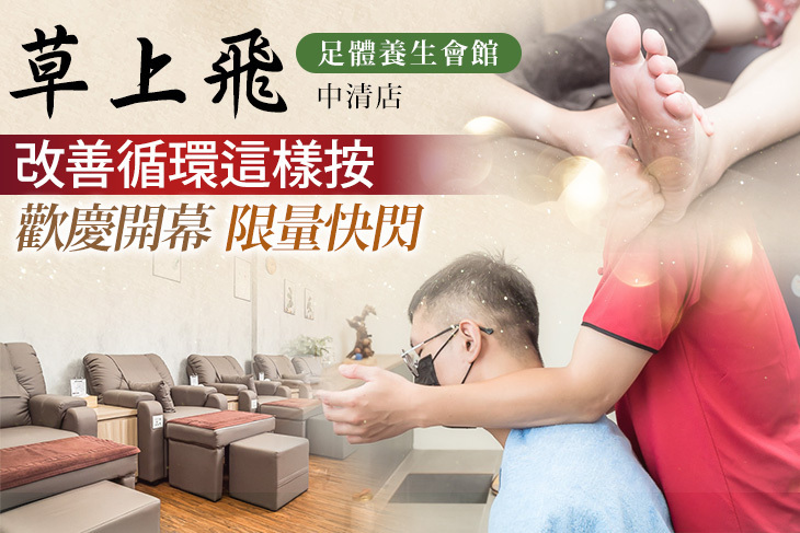 草上飛足體養生會館(中清店)