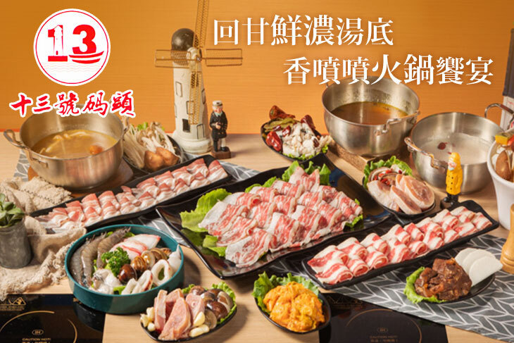 十三號碼頭特色火鍋