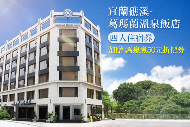 宜蘭礁溪-葛瑪蘭溫泉飯店