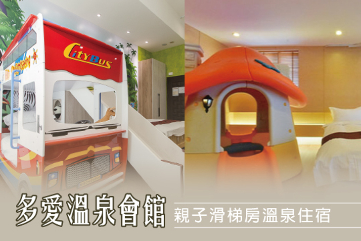 礁溪-多愛溫泉會館