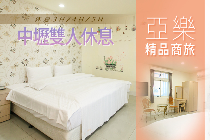 桃園中壢-亞樂精品商旅