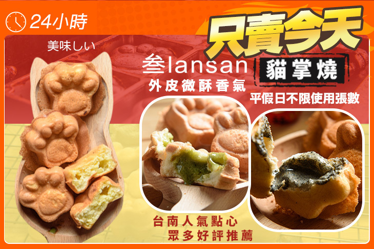 叁lansan-貓掌燒