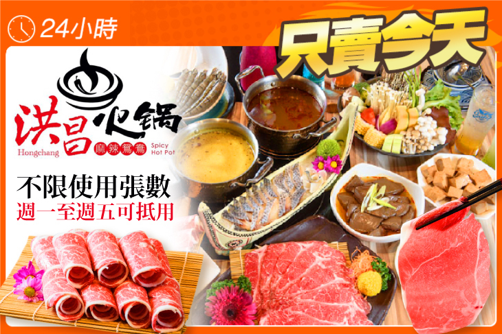 洪昌麻辣鴛鴦火鍋