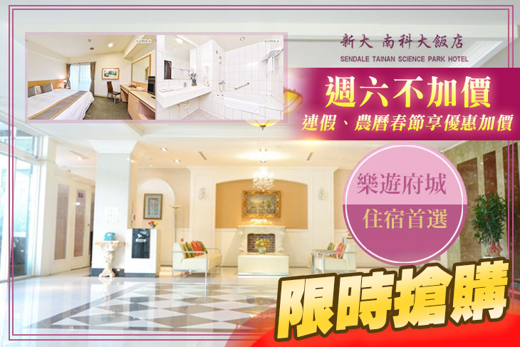 台南新大南科大飯店