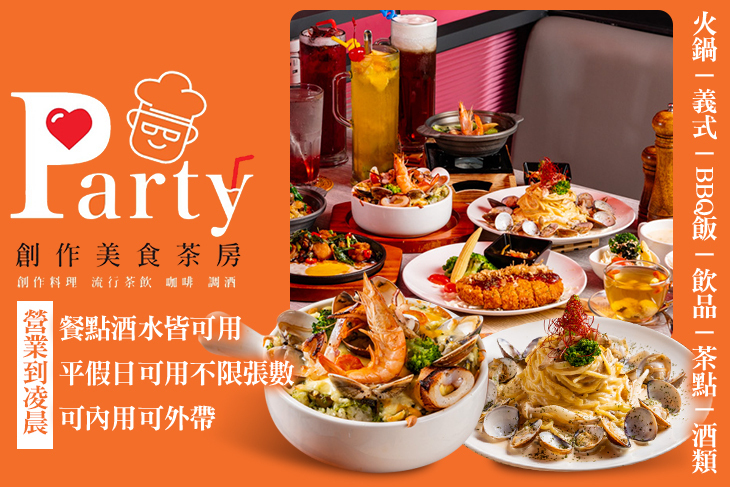 Party創作美食茶房