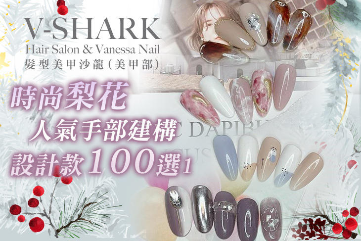 V-SHARK Hair Salon & Vanessa Nail髮型美甲沙龍(美甲部)
