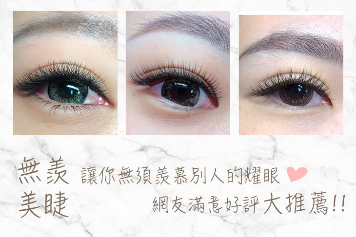 無羨美睫