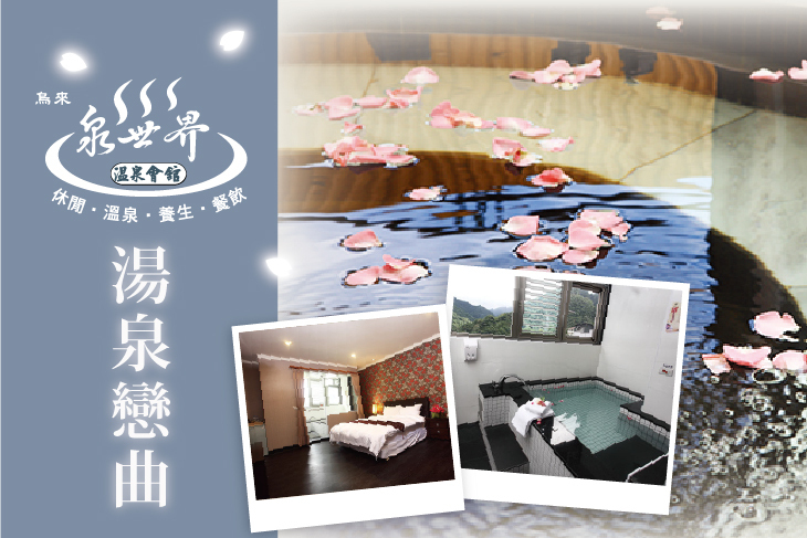 烏來-白水世界溫泉會館