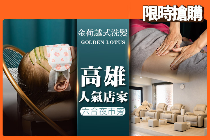 金荷越式洗髮Golden Lotus