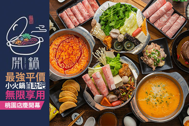 開鍋open pot(桃園經國店) 開鍋open pot(桃園經國店)