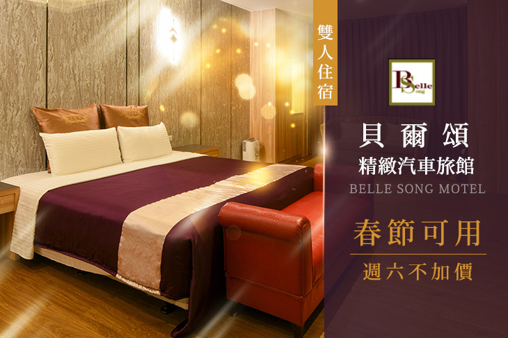 台北-貝爾頌精緻汽車旅館