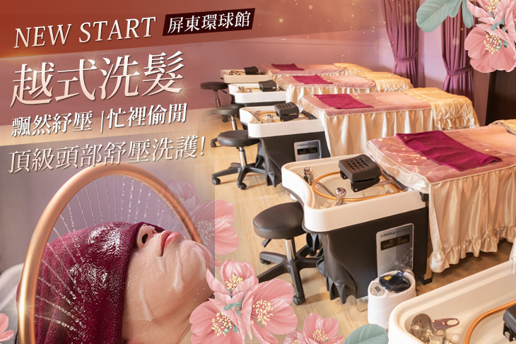 NEW START-越式洗髮(屏東環球館)