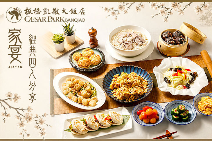 板橋凱撒大飯店-家宴中餐廳