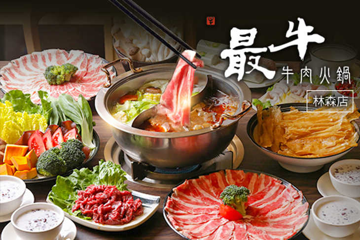 最牛溫體牛肉火鍋(林森店)