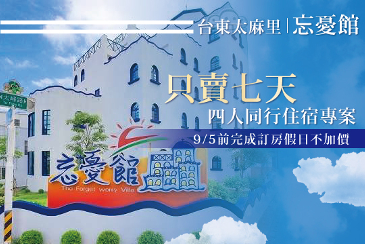 台東太麻里-忘憂館