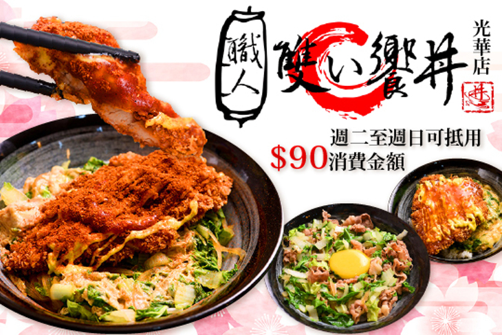 職人雙饗丼(光華店)