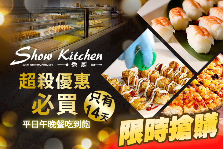 秀廚自助餐Show kitchen