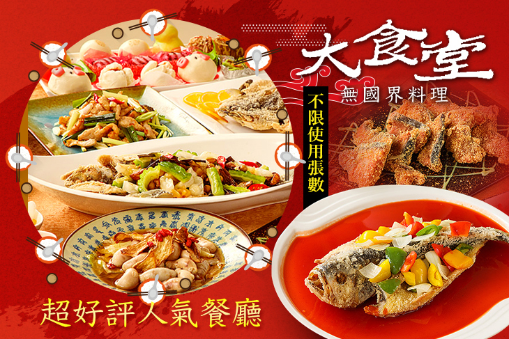 大食堂 無國界料理