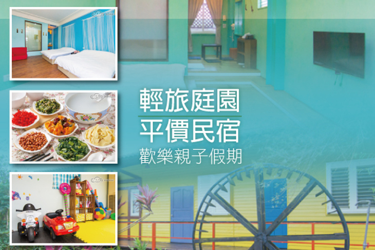 宜蘭-輕旅庭園平價民宿