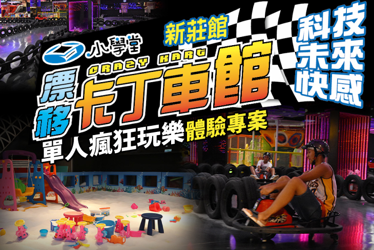 小學堂漂移卡丁車(新莊旗艦館)