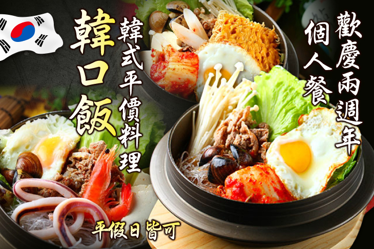 韓口飯-韓式平價料理