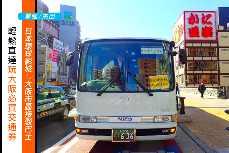 日本環球影城⇌大阪市區接駁巴士(單程/來回)