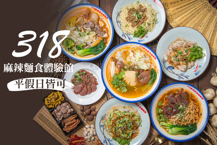 318麻辣麵食體驗館