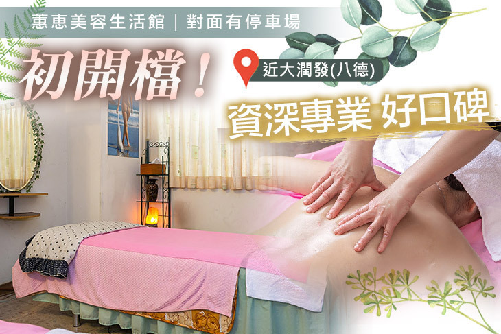 蕙恵美容生活館