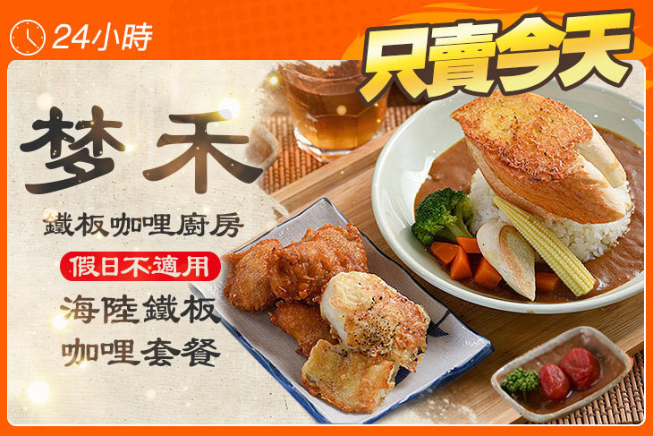 梦禾鐵板咖哩廚房