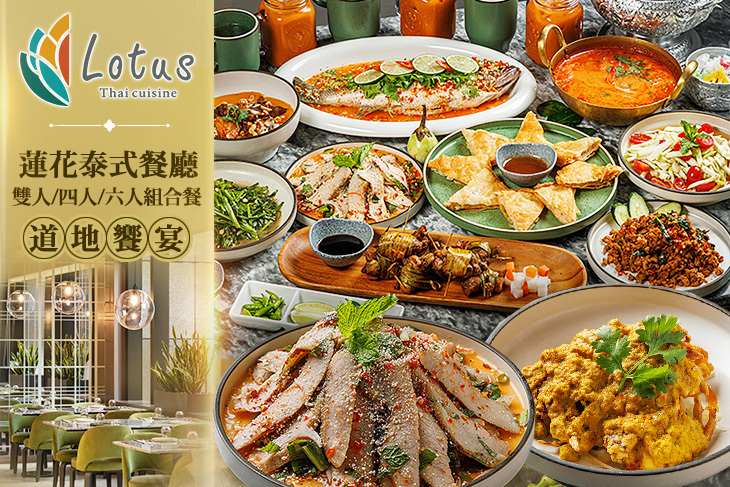 板橋凱撒大飯店-Lotus 蓮花泰式餐廳 板橋凱撒大飯店-Lotus 蓮花泰式餐廳