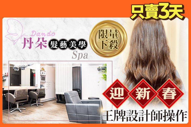 丹朵髮藝美學spa