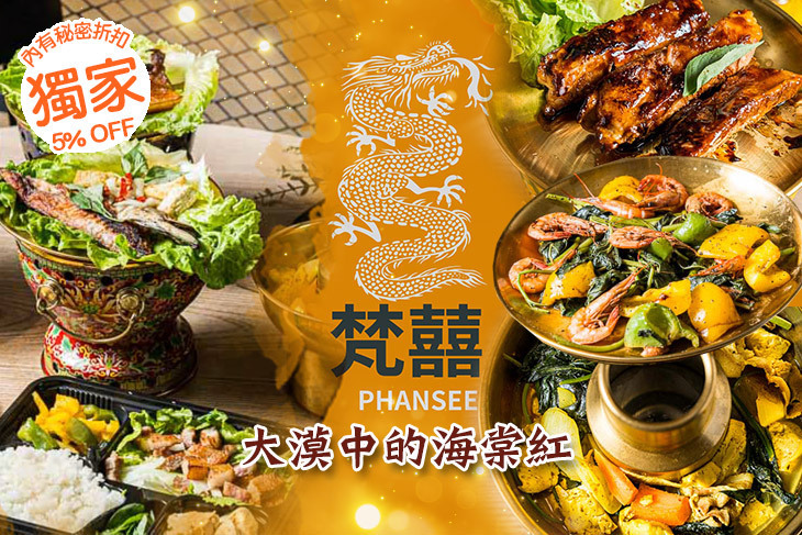 梵囍泰藏疆無國界料理