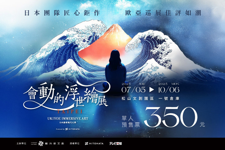 會動的浮世繪展-日本藝術絕代之華 台北站