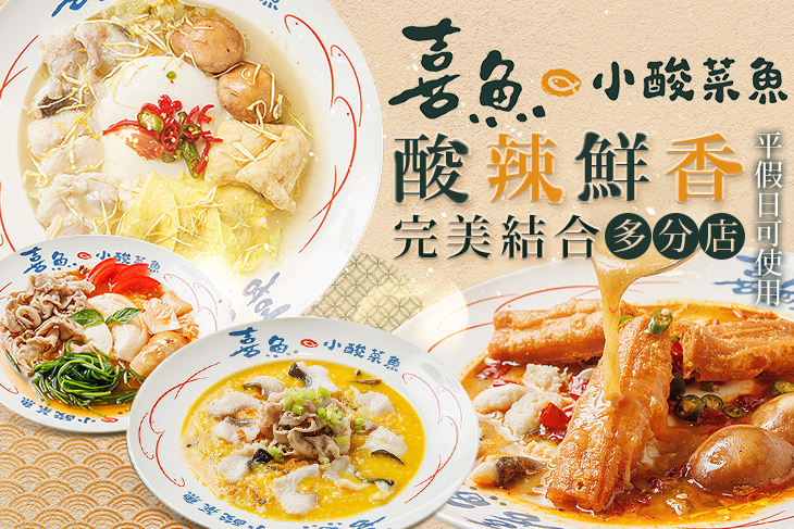 喜魚小酸菜魚