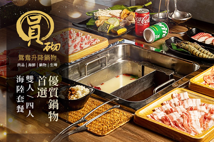 圓砌鴛鴦升降鍋物