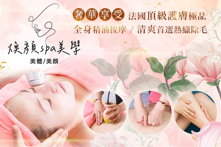 煥顏spa美學