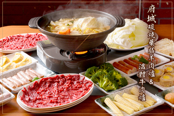 府城碳燒藥膳羊肉爐&溫體牛肉爐