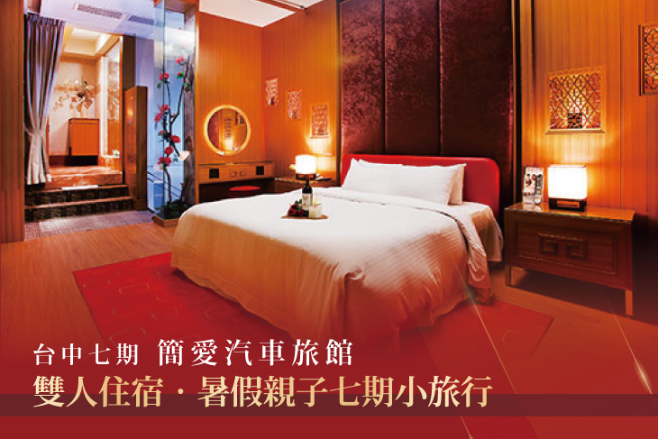 台中七期-簡愛汽車旅館(惠來館)