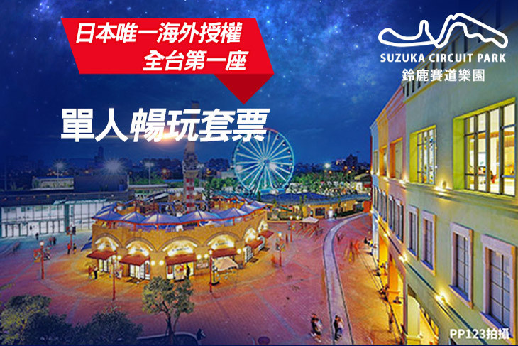 鈴鹿賽道樂園