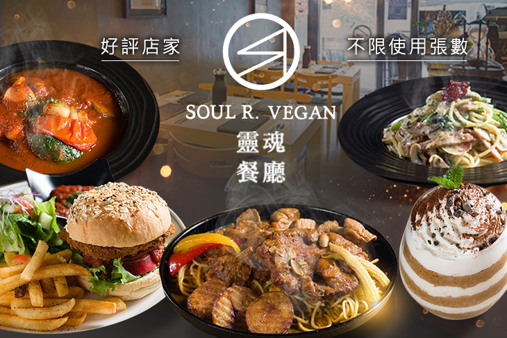 SOUL R. VEGAN CAFÉ 靈魂餐廳