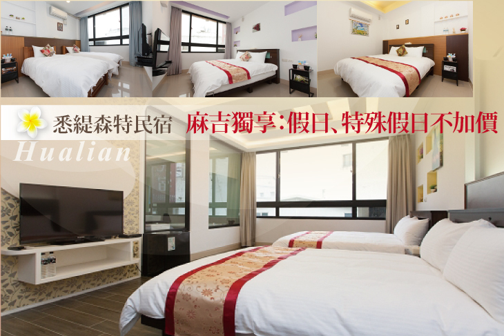 花蓮-悉緹森特民宿
