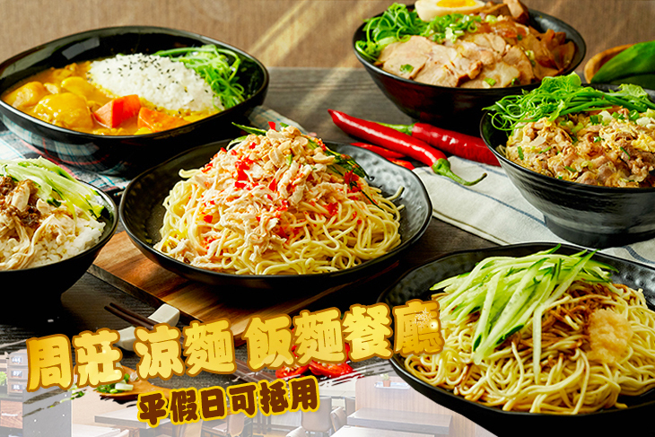 周莊 涼麵 飯麵餐廳