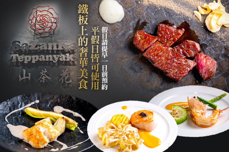 山茶花鐵板燒 SAZANKA TEPPANYAKI