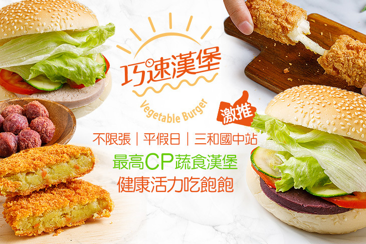 巧速漢堡 蔬食漢堡(三重三和旗艦店)