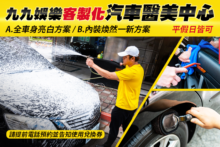 九九娛樂客製化汽車醫美中心(信義店)