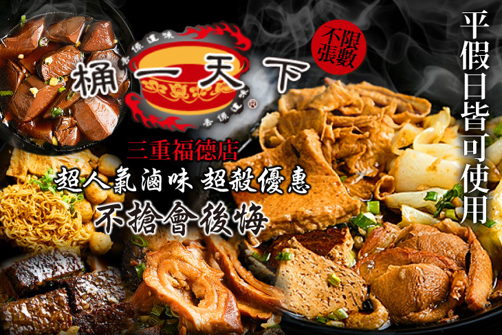 桶一天下滷味(福德店)