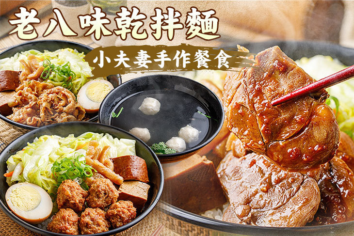 老八味乾拌麵(新北中和店)