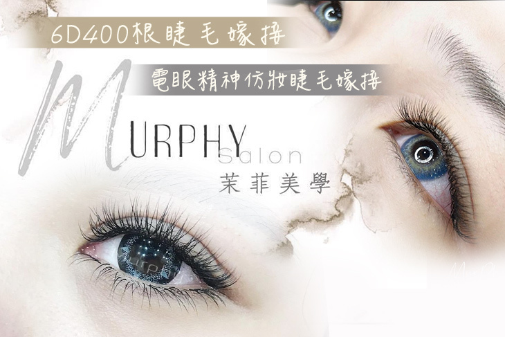 Murphy Salon茉菲美學(高雄義華店)(美睫)